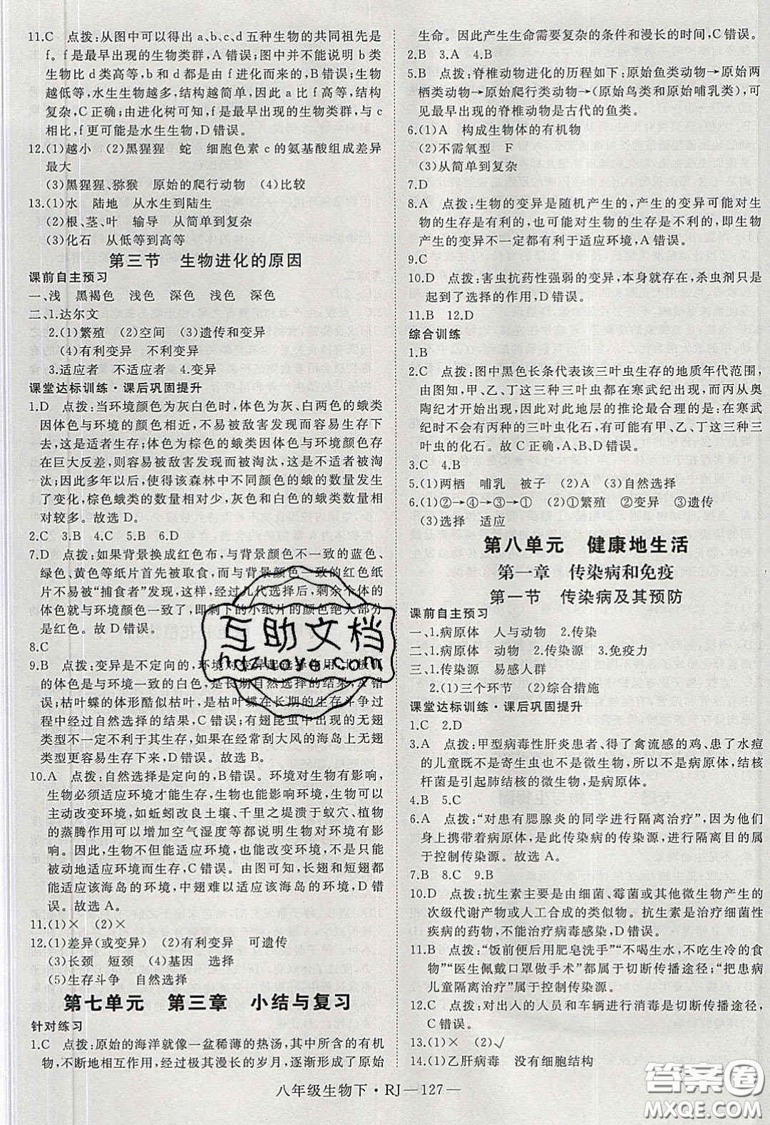 武漢出版社2020春優(yōu)翼學(xué)練優(yōu)八年級(jí)生物下冊(cè)人教版答案