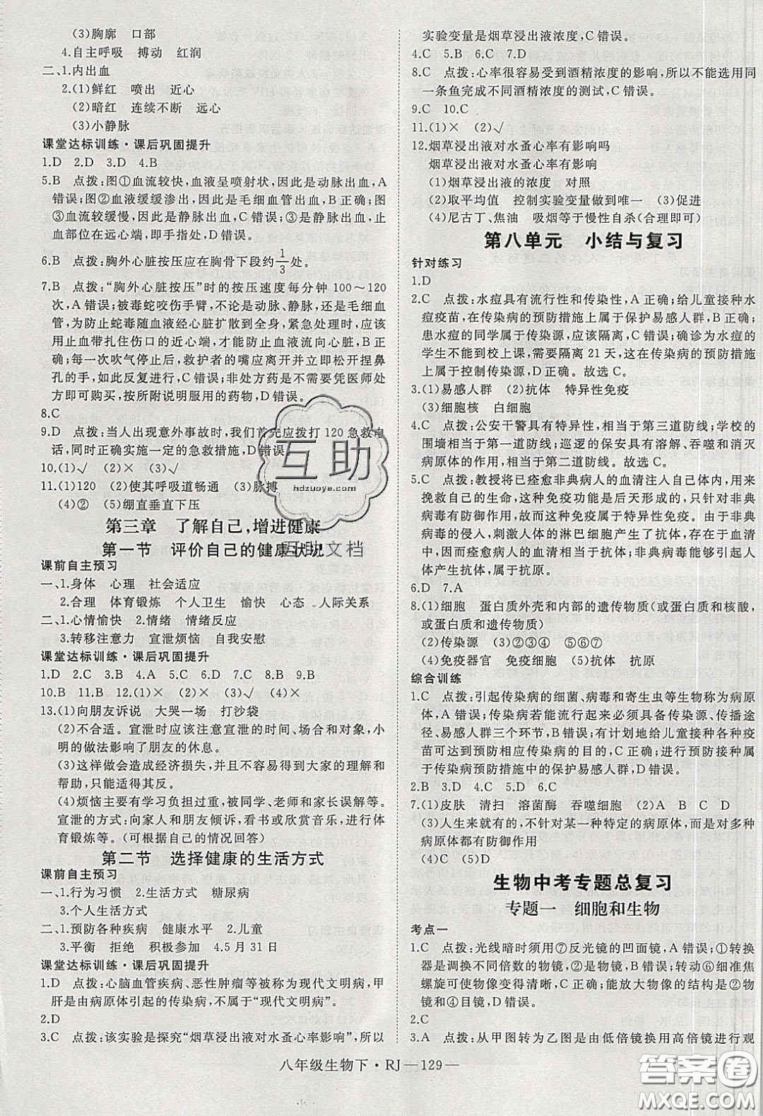 武漢出版社2020春優(yōu)翼學(xué)練優(yōu)八年級(jí)生物下冊(cè)人教版答案