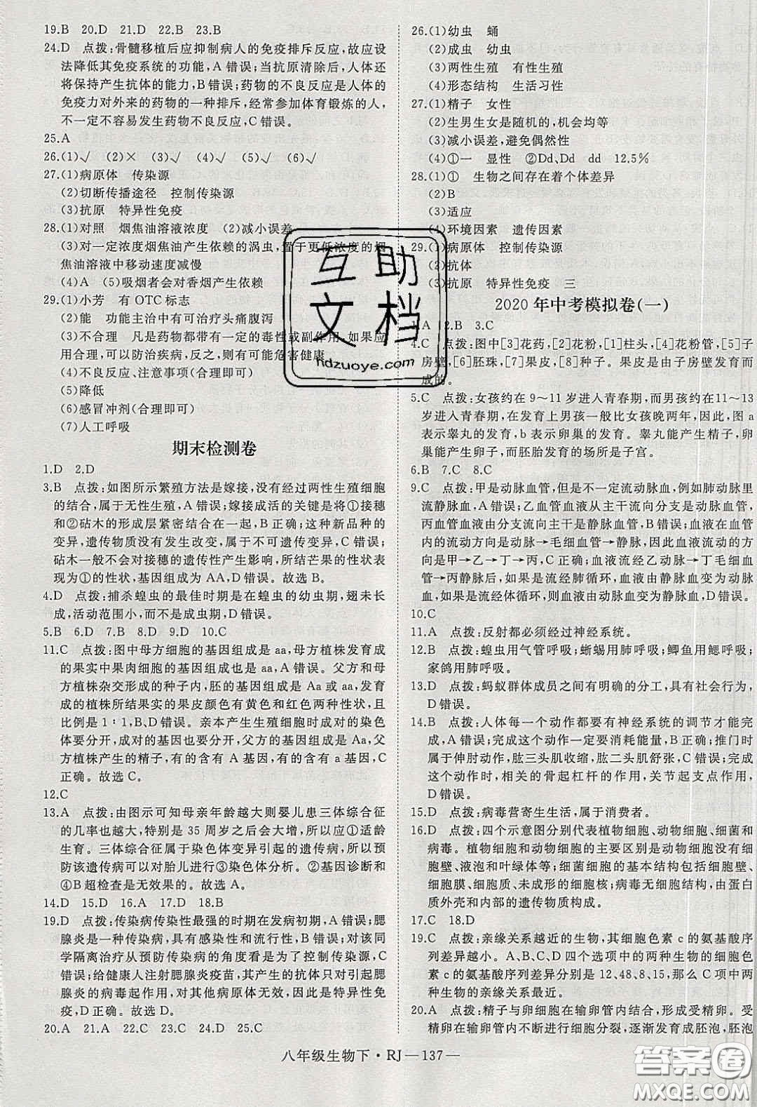 武漢出版社2020春優(yōu)翼學(xué)練優(yōu)八年級(jí)生物下冊(cè)人教版答案