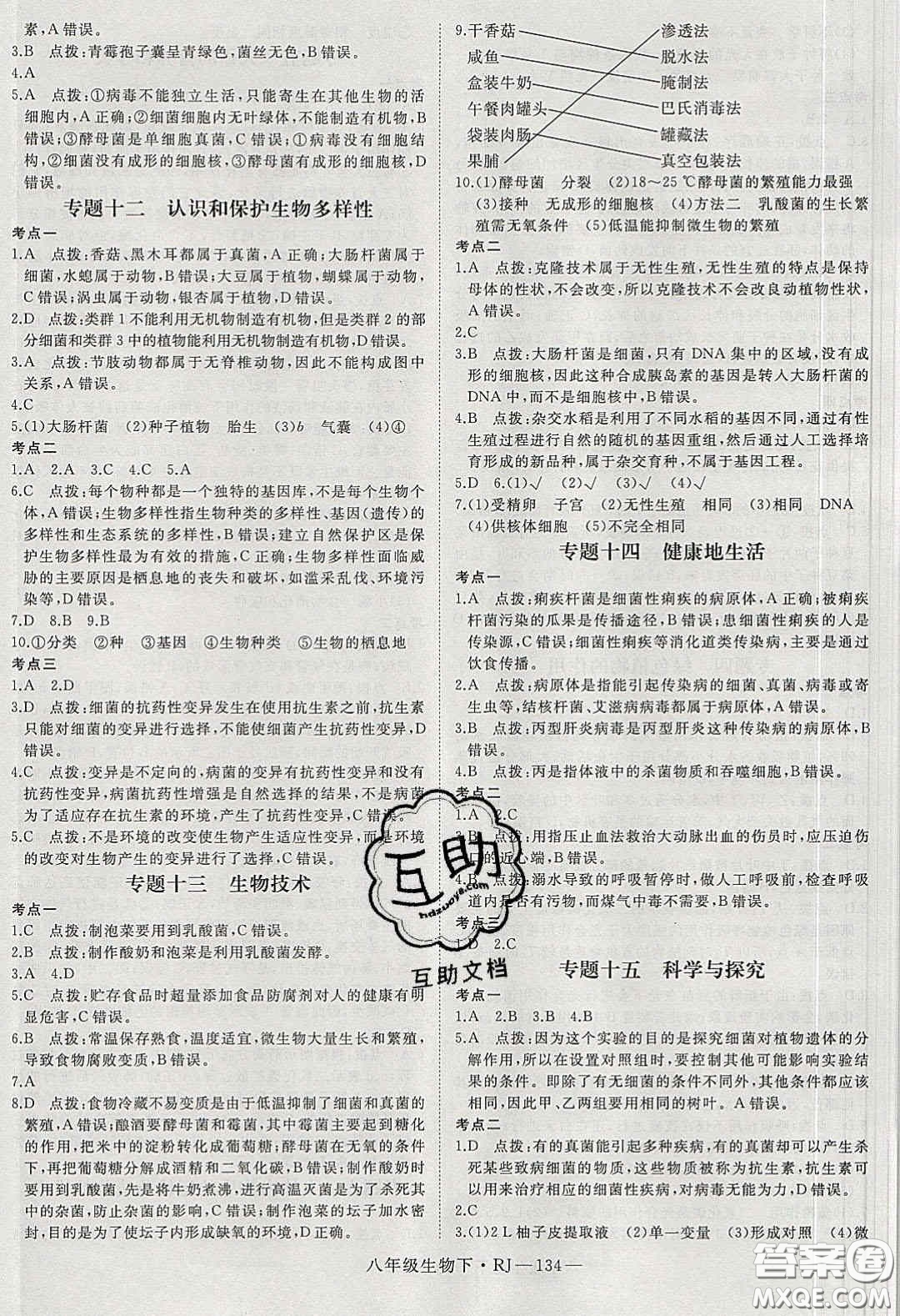 武漢出版社2020春優(yōu)翼學(xué)練優(yōu)八年級(jí)生物下冊(cè)人教版答案