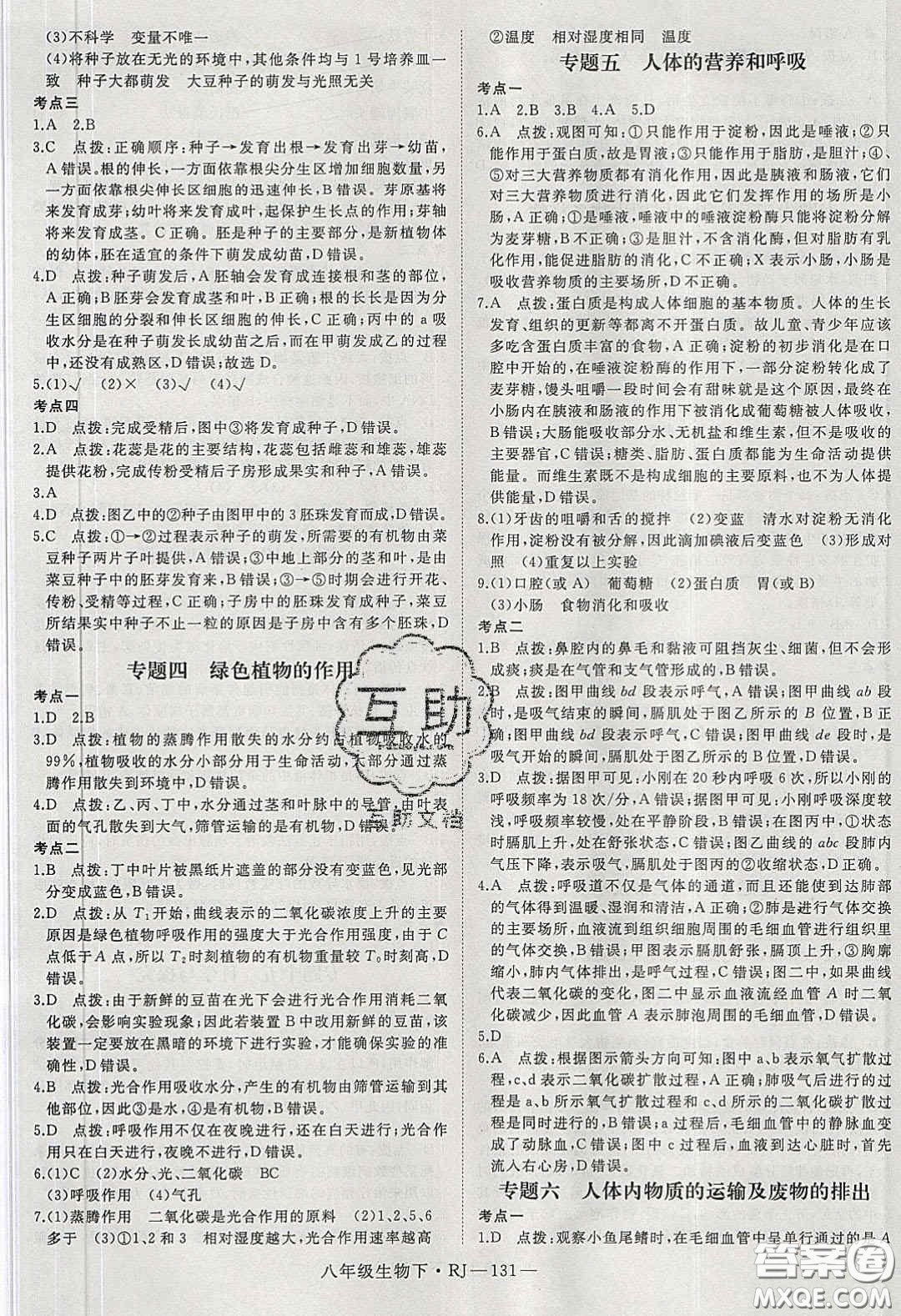 武漢出版社2020春優(yōu)翼學(xué)練優(yōu)八年級(jí)生物下冊(cè)人教版答案