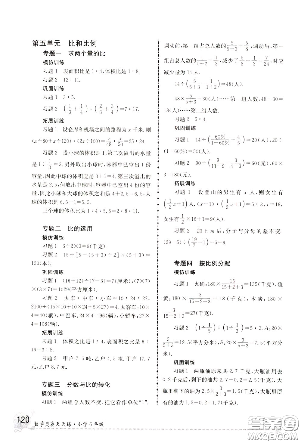 南京大學出版社2020年南大教輔數(shù)學奧賽天天練第6版小學6年級參考答案