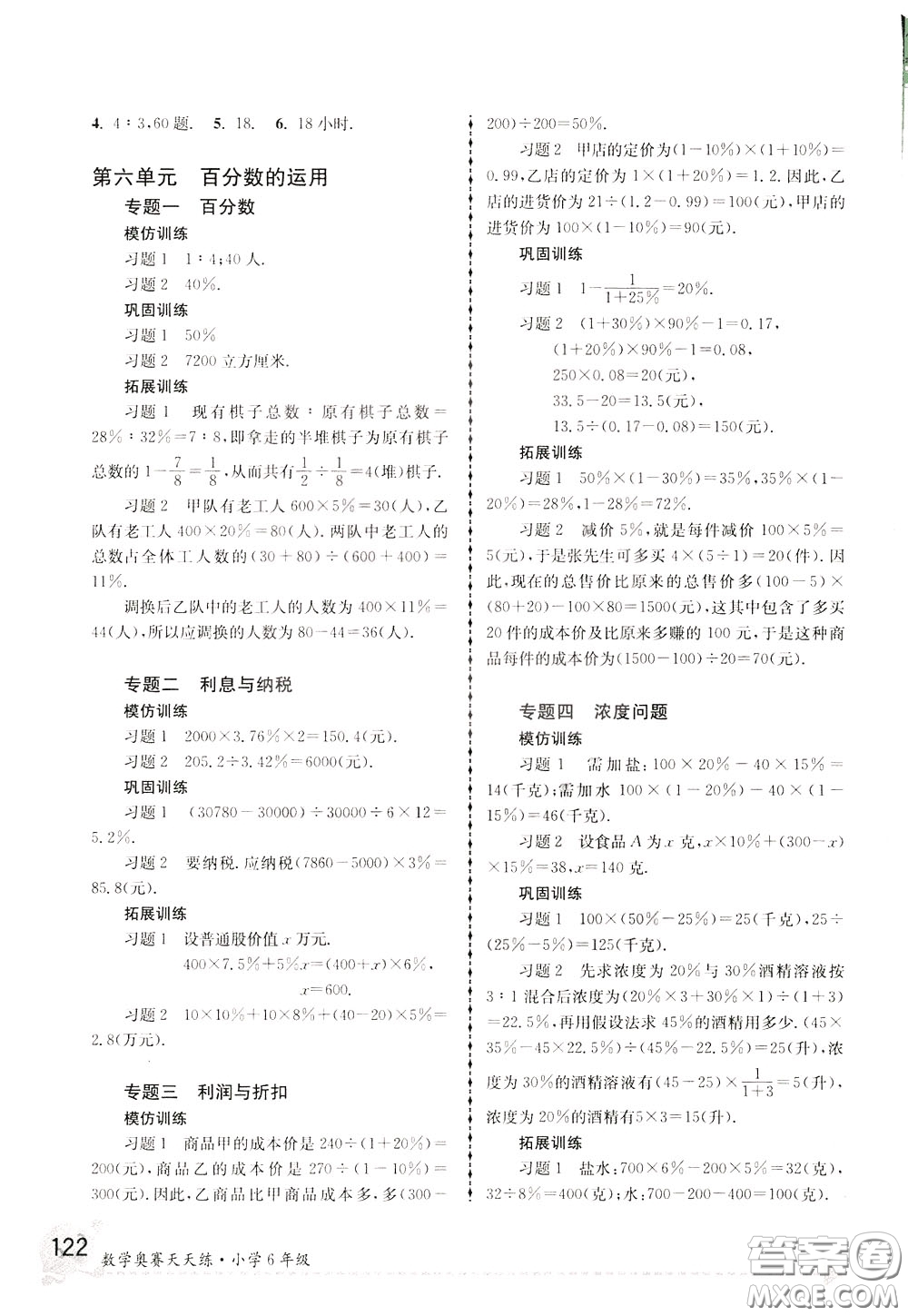 南京大學出版社2020年南大教輔數(shù)學奧賽天天練第6版小學6年級參考答案