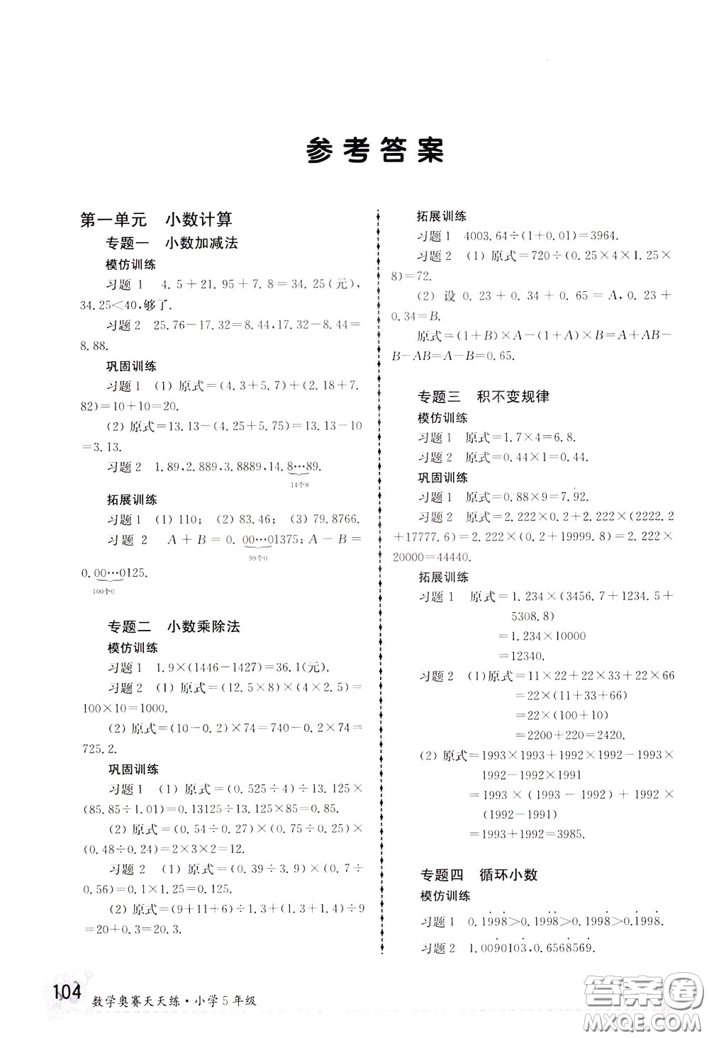 南京大學出版社2020年南大教輔數(shù)學奧賽天天練第6版小學5年級參考答案