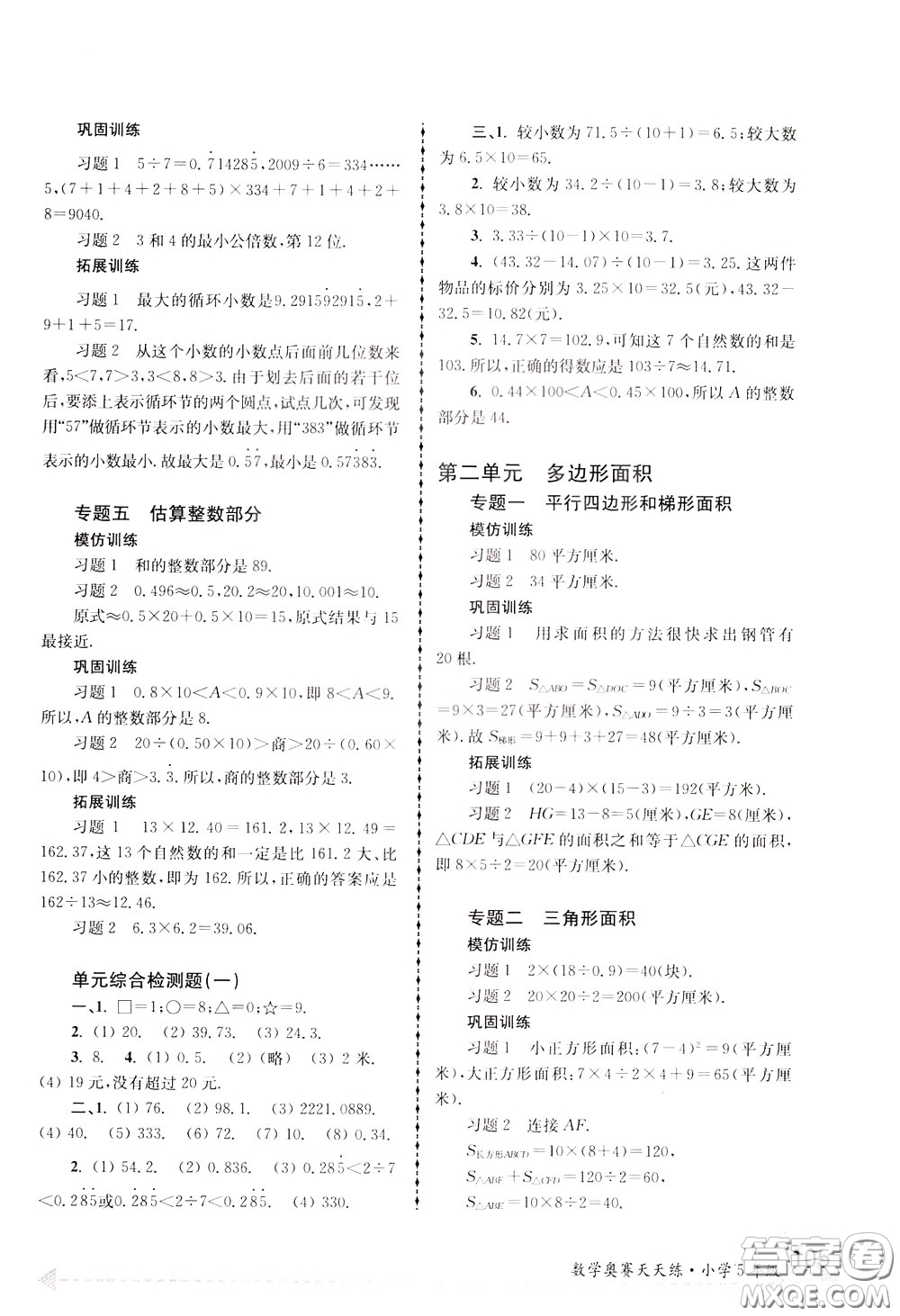 南京大學出版社2020年南大教輔數(shù)學奧賽天天練第6版小學5年級參考答案