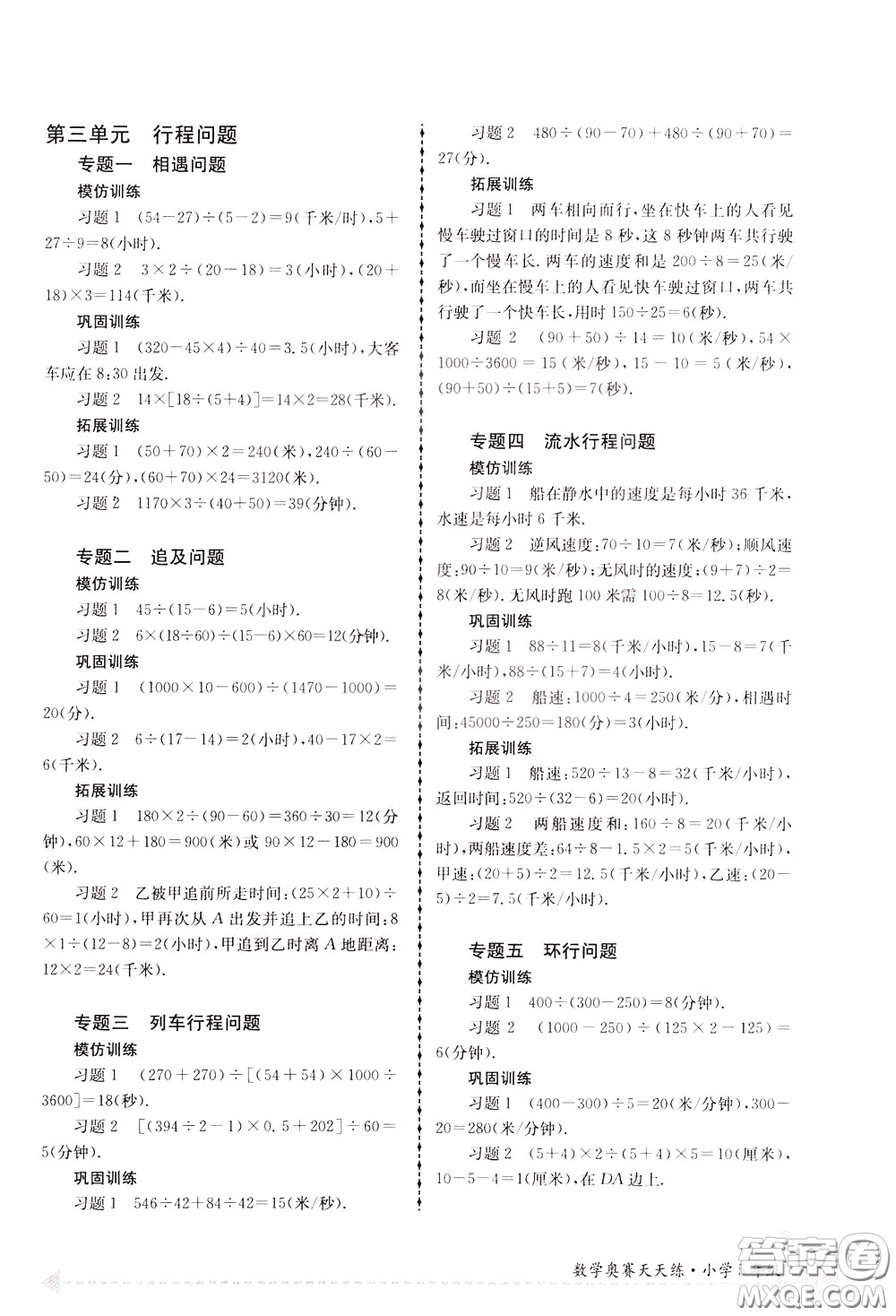 南京大學出版社2020年南大教輔數(shù)學奧賽天天練第6版小學5年級參考答案