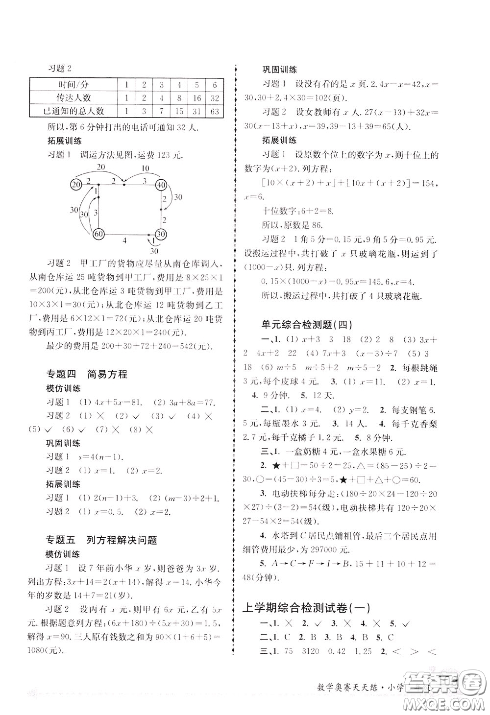 南京大學出版社2020年南大教輔數(shù)學奧賽天天練第6版小學5年級參考答案