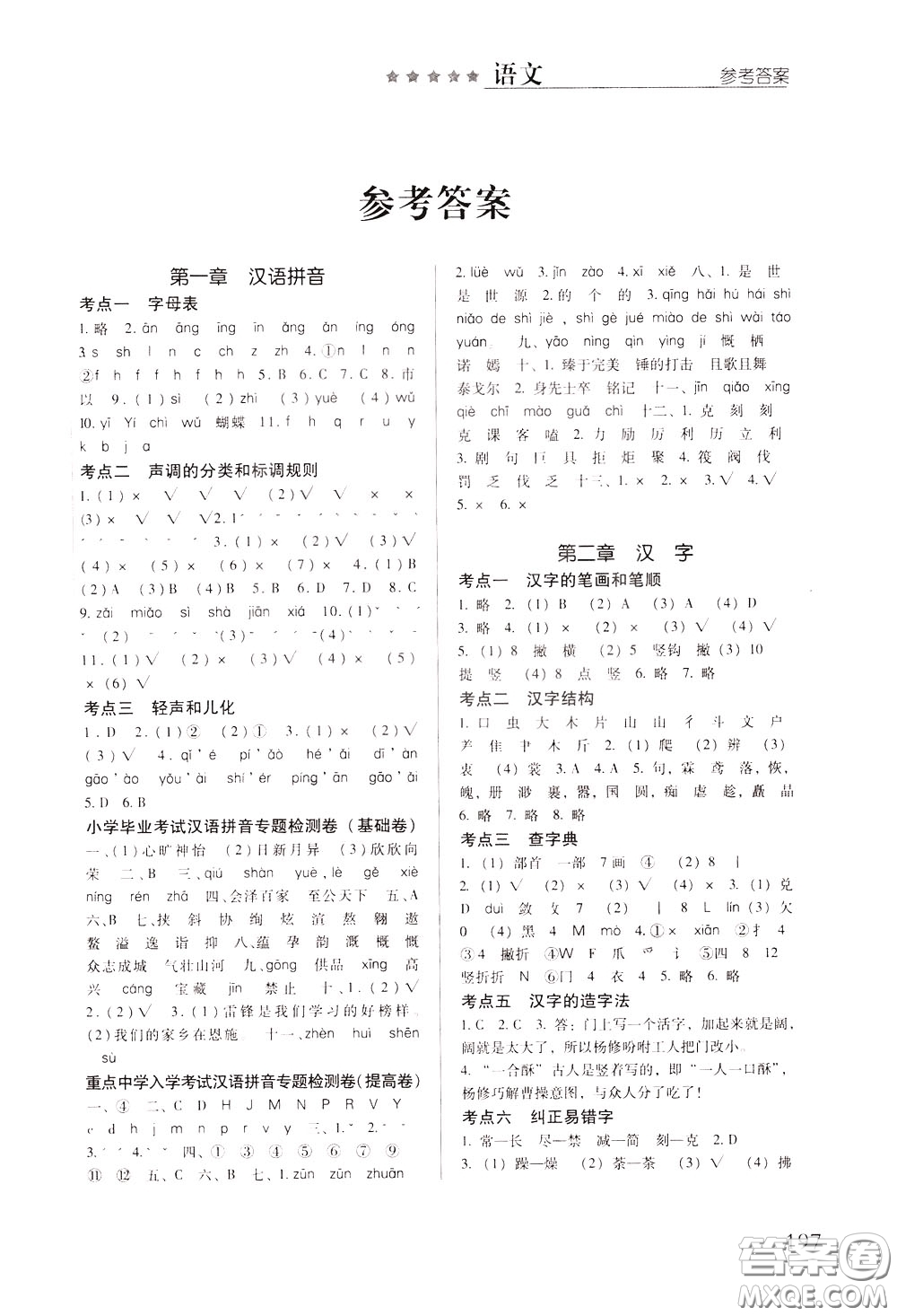 2020年小學(xué)畢業(yè)及重點中學(xué)入學(xué)考試總復(fù)習語文參考答案