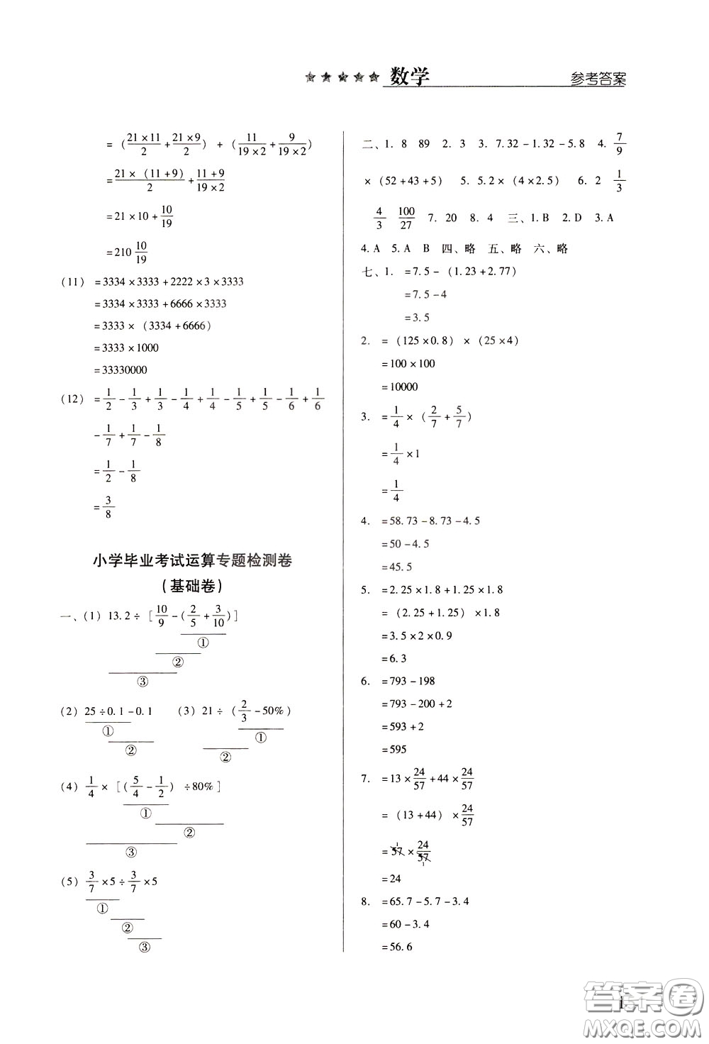 2020年小學(xué)畢業(yè)及重點(diǎn)中學(xué)入學(xué)考試總復(fù)習(xí)數(shù)學(xué)參考答案