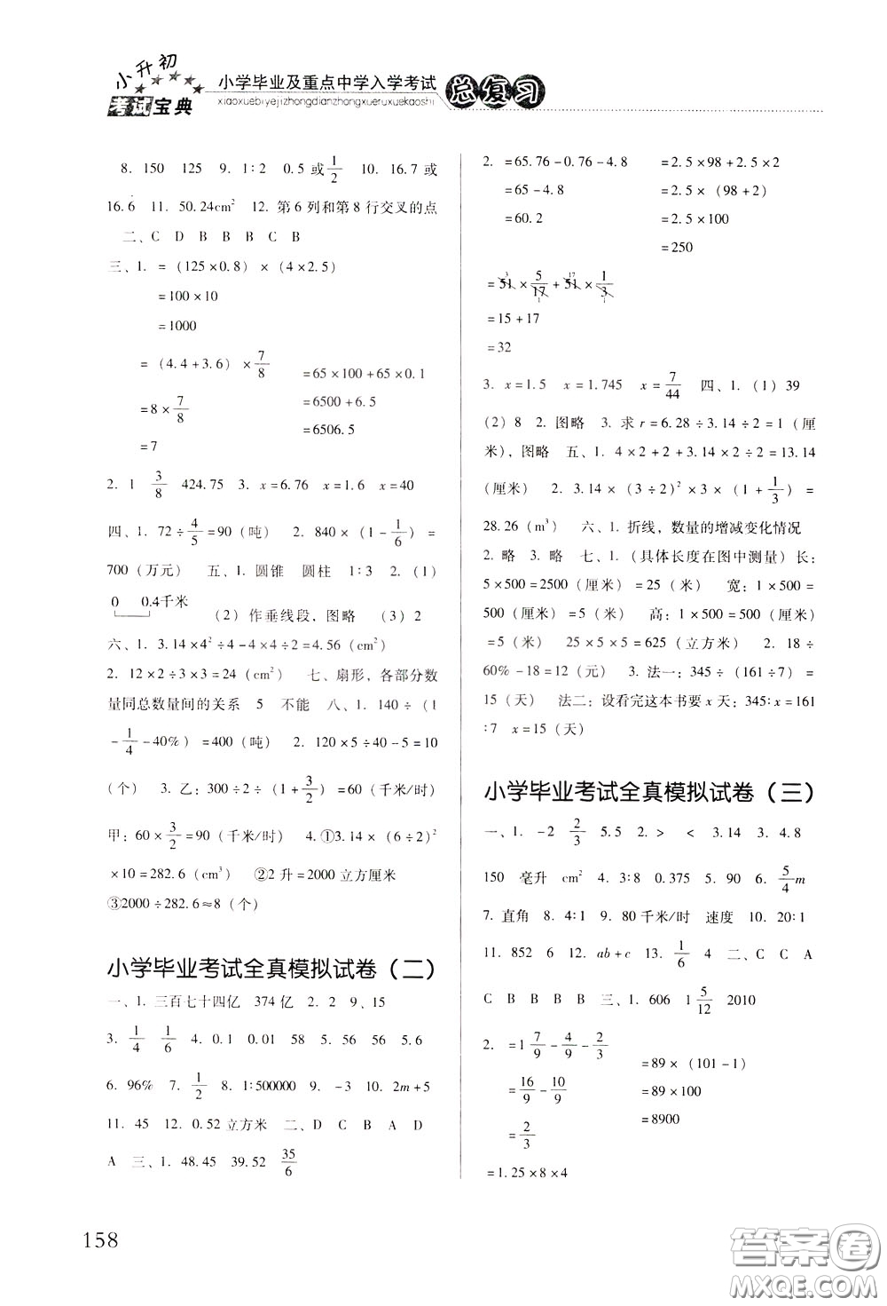 2020年小學(xué)畢業(yè)及重點(diǎn)中學(xué)入學(xué)考試總復(fù)習(xí)數(shù)學(xué)參考答案