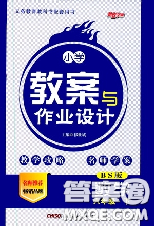 2020年小學(xué)教案與作業(yè)設(shè)計數(shù)學(xué)六年級下BS版北師版參考答案