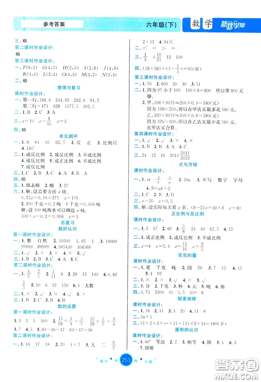 2020年小學(xué)教案與作業(yè)設(shè)計數(shù)學(xué)六年級下BS版北師版參考答案