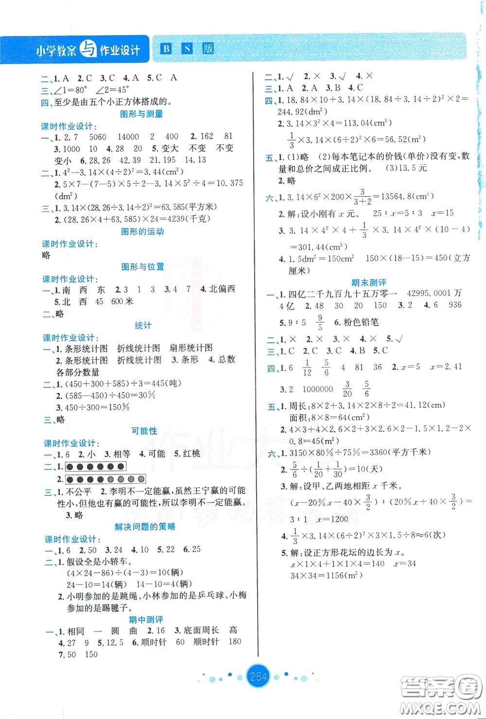 2020年小學(xué)教案與作業(yè)設(shè)計數(shù)學(xué)六年級下BS版北師版參考答案