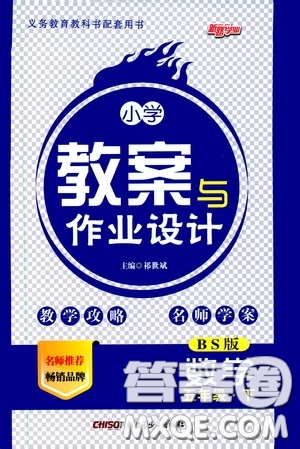 2020年小學(xué)教案與作業(yè)設(shè)計(jì)數(shù)學(xué)五年級(jí)下BS版北師版參考答案