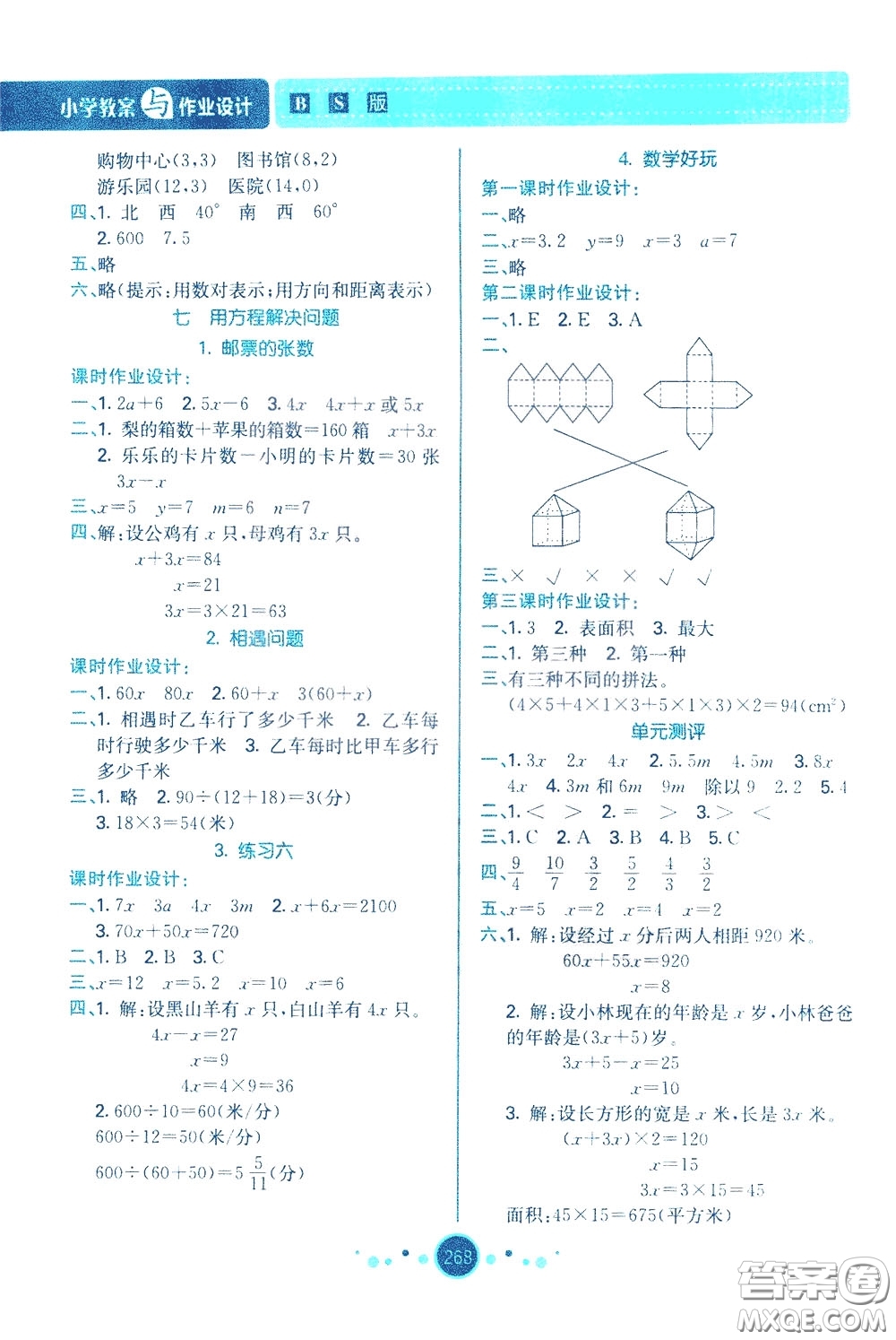 2020年小學(xué)教案與作業(yè)設(shè)計(jì)數(shù)學(xué)五年級(jí)下BS版北師版參考答案