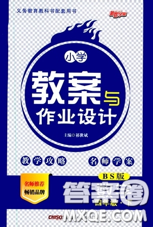 2020年小學(xué)教案與作業(yè)設(shè)計(jì)數(shù)學(xué)四年級(jí)下BS版北師版參考答案