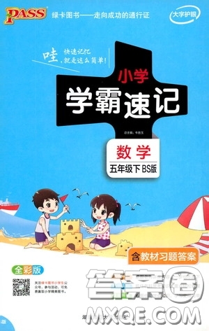 2020年小學(xué)學(xué)霸速記數(shù)學(xué)五年級(jí)下BS版北師版參考答案