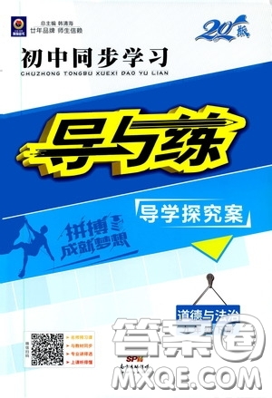 2020年初中同步學習導與練導學探究案道德與法治九年級下冊參考答案