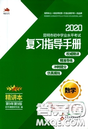 2020年昆明市初中學業(yè)水平考試復習指導手冊數學參考答案