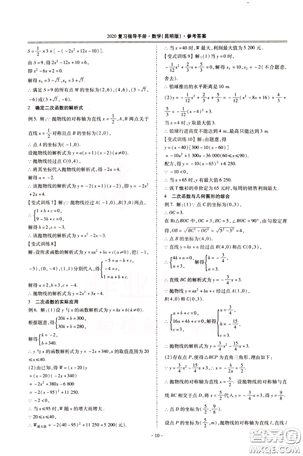 2020年昆明市初中學業(yè)水平考試復習指導手冊數學參考答案