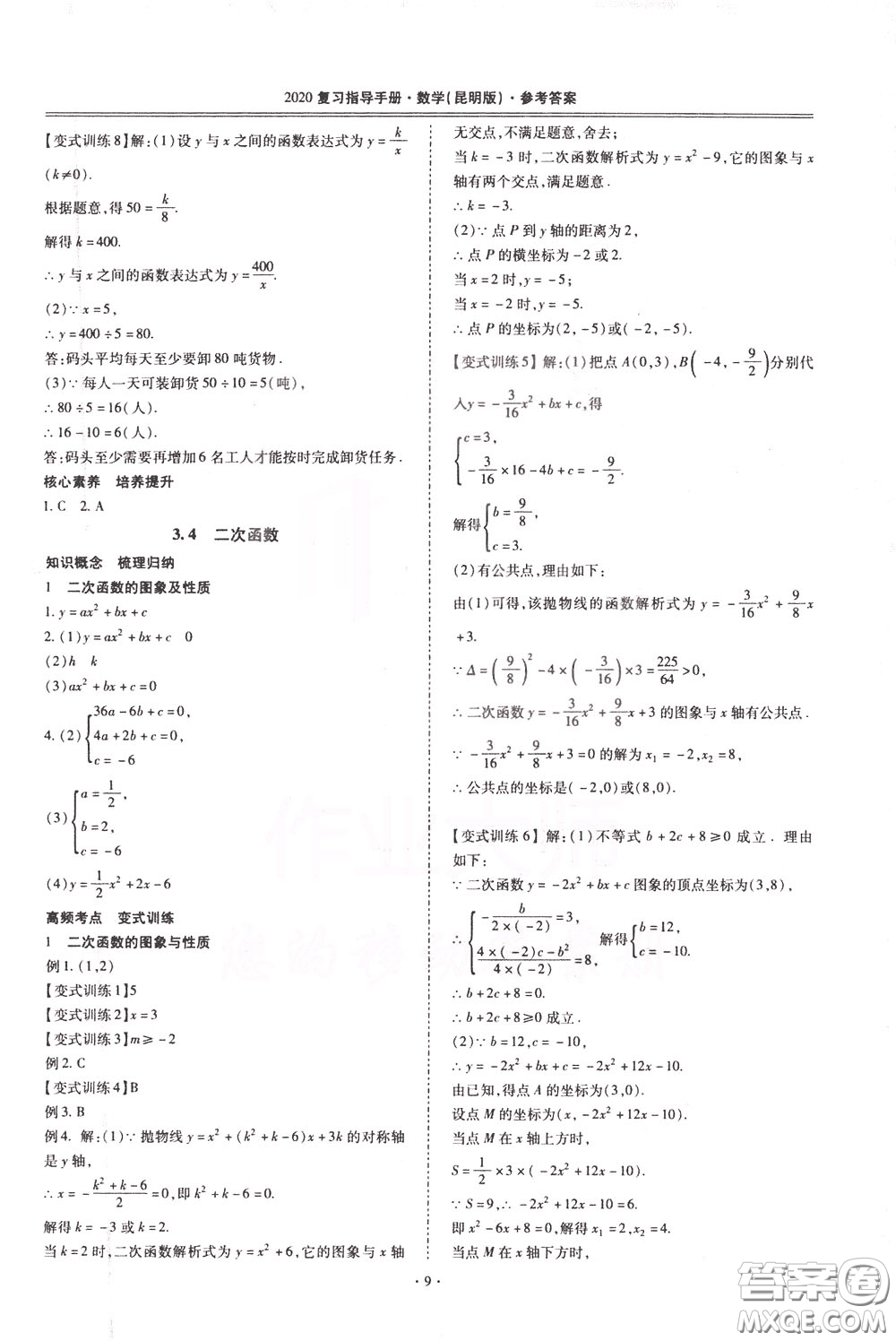 2020年昆明市初中學業(yè)水平考試復習指導手冊數學參考答案