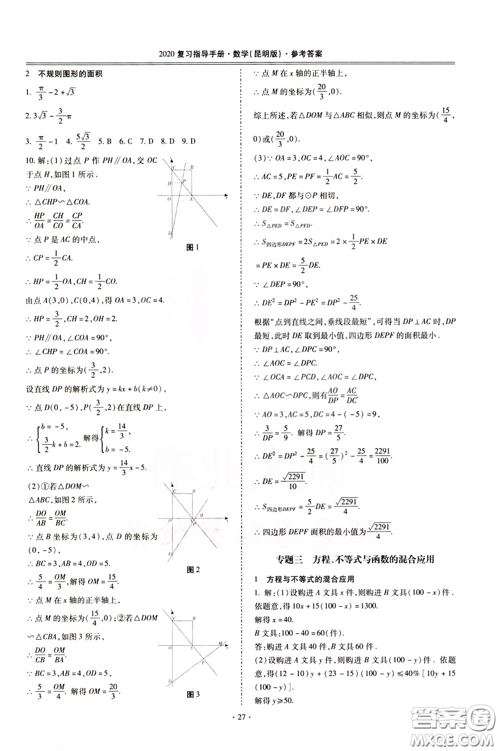 2020年昆明市初中學業(yè)水平考試復習指導手冊數學參考答案