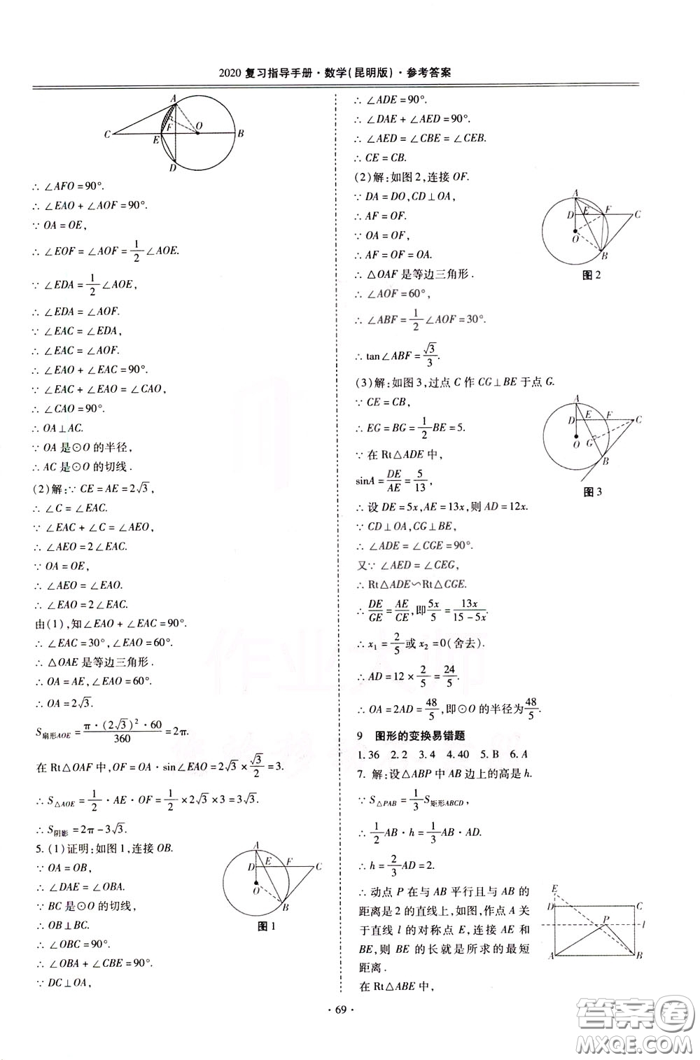 2020年昆明市初中學業(yè)水平考試復習指導手冊數學參考答案