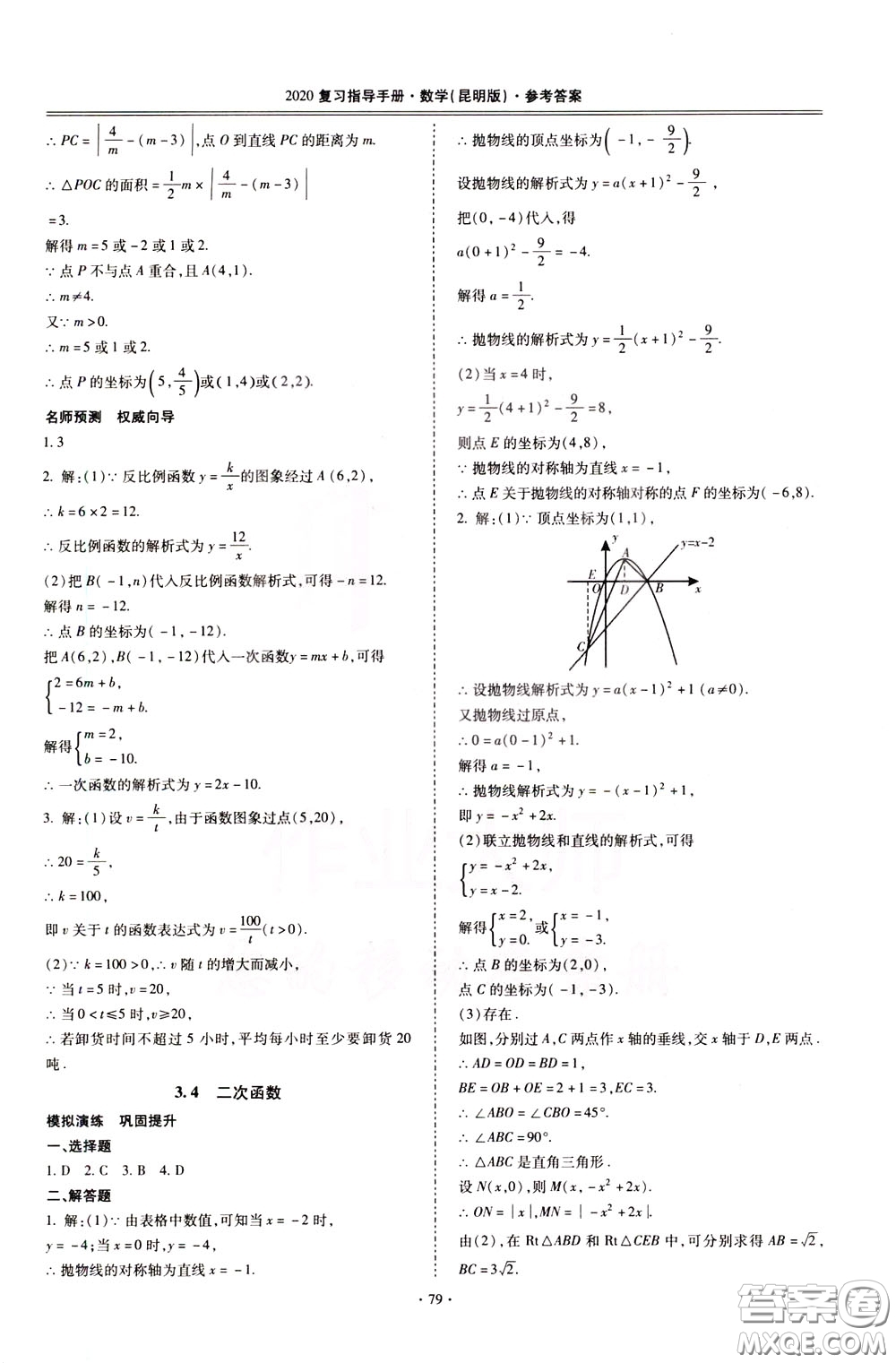 2020年昆明市初中學業(yè)水平考試復習指導手冊數學參考答案