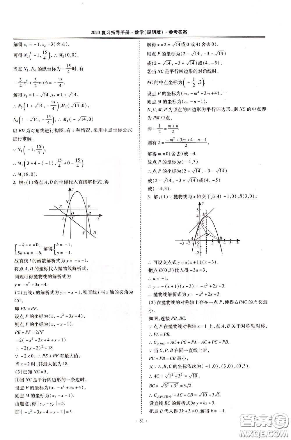 2020年昆明市初中學業(yè)水平考試復習指導手冊數學參考答案