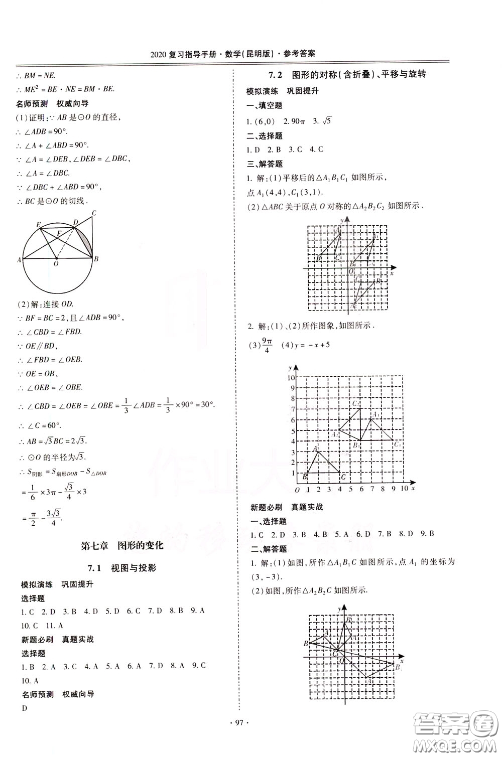 2020年昆明市初中學業(yè)水平考試復習指導手冊數學參考答案