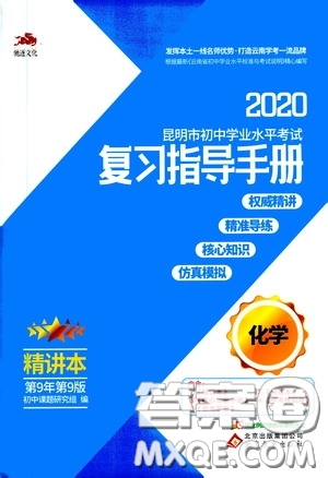 2020年昆明市初中學(xué)業(yè)水平考試復(fù)習(xí)指導(dǎo)手冊(cè)化學(xué)參考答案