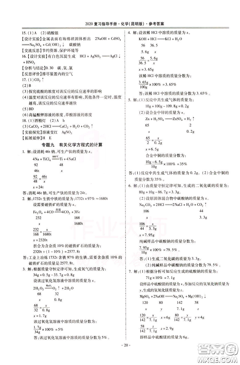 2020年昆明市初中學(xué)業(yè)水平考試復(fù)習(xí)指導(dǎo)手冊(cè)化學(xué)參考答案