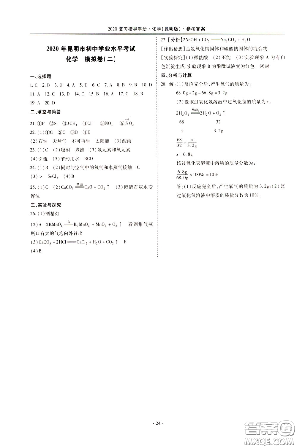 2020年昆明市初中學(xué)業(yè)水平考試復(fù)習(xí)指導(dǎo)手冊(cè)化學(xué)參考答案