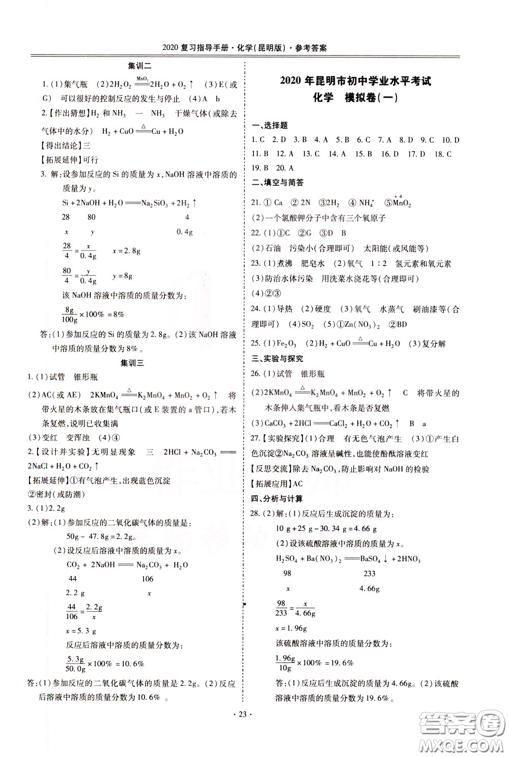 2020年昆明市初中學(xué)業(yè)水平考試復(fù)習(xí)指導(dǎo)手冊(cè)化學(xué)參考答案