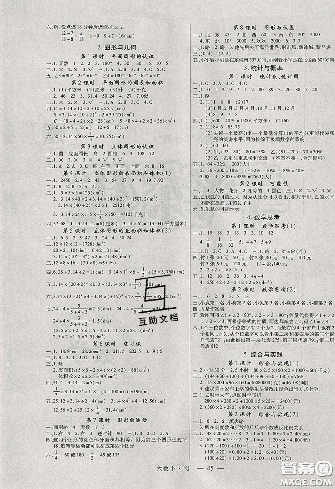 2020春優(yōu)翼學(xué)練優(yōu)六年級(jí)數(shù)學(xué)下冊(cè)人教版答案