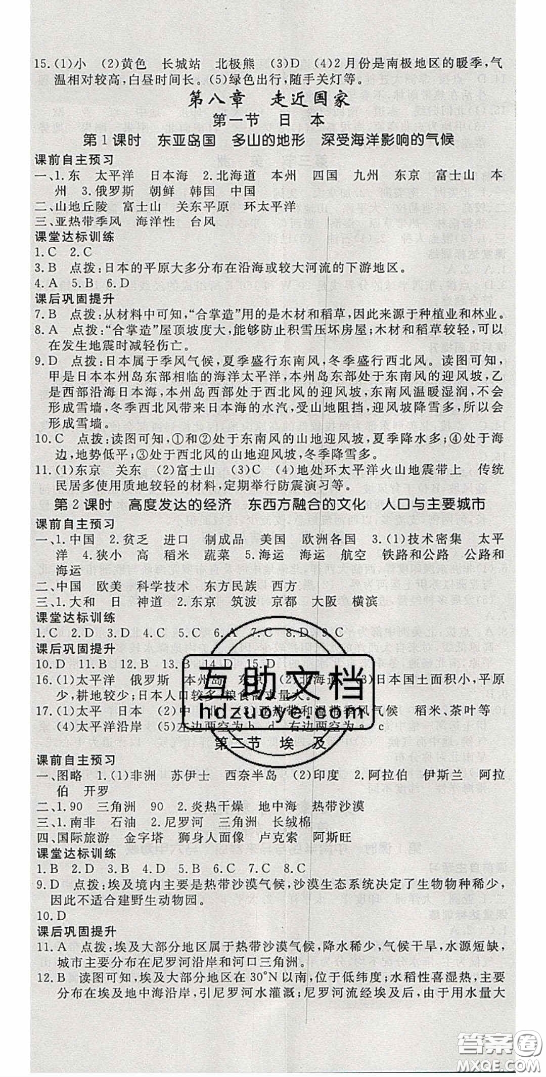 2020優(yōu)翼學(xué)練優(yōu)七年級地理下冊湘教版答案