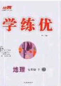 2020優(yōu)翼學(xué)練優(yōu)七年級地理下冊湘教版答案