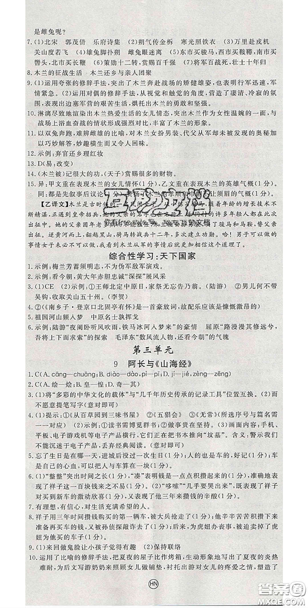 延邊大學(xué)出版2020優(yōu)翼學(xué)練優(yōu)七年級語文下冊人教版答案