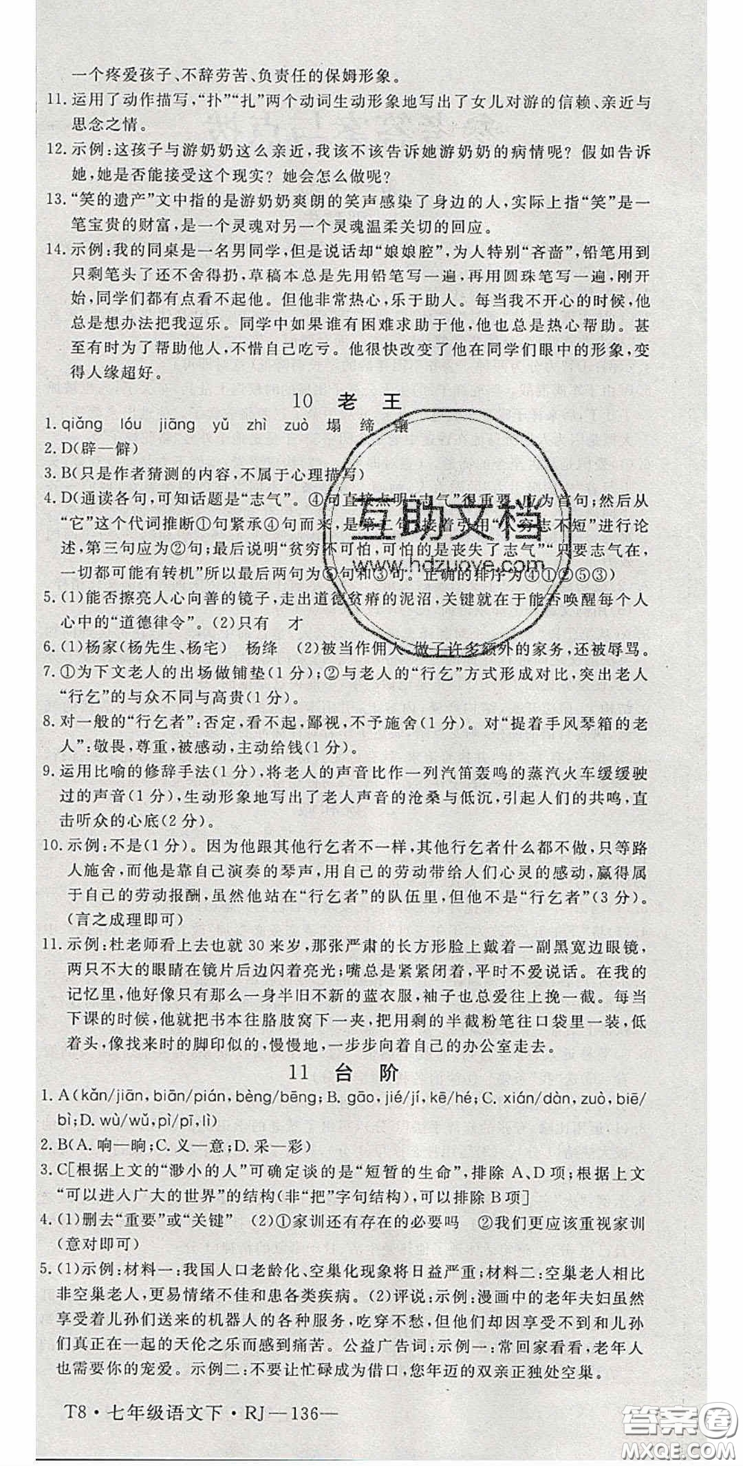 延邊大學(xué)出版2020優(yōu)翼學(xué)練優(yōu)七年級語文下冊人教版答案