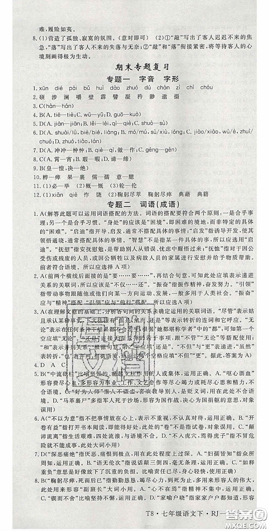 延邊大學(xué)出版2020優(yōu)翼學(xué)練優(yōu)七年級語文下冊人教版答案