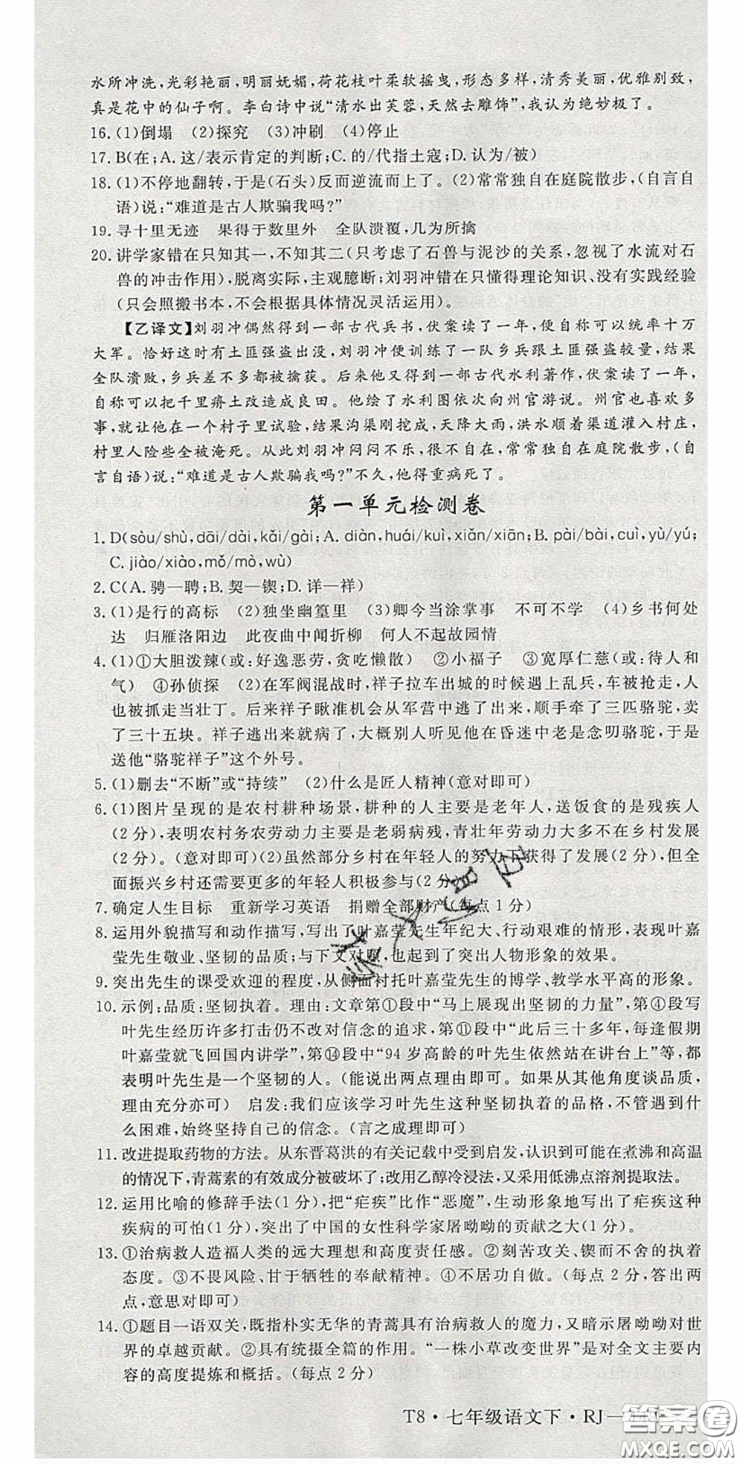 延邊大學(xué)出版2020優(yōu)翼學(xué)練優(yōu)七年級語文下冊人教版答案