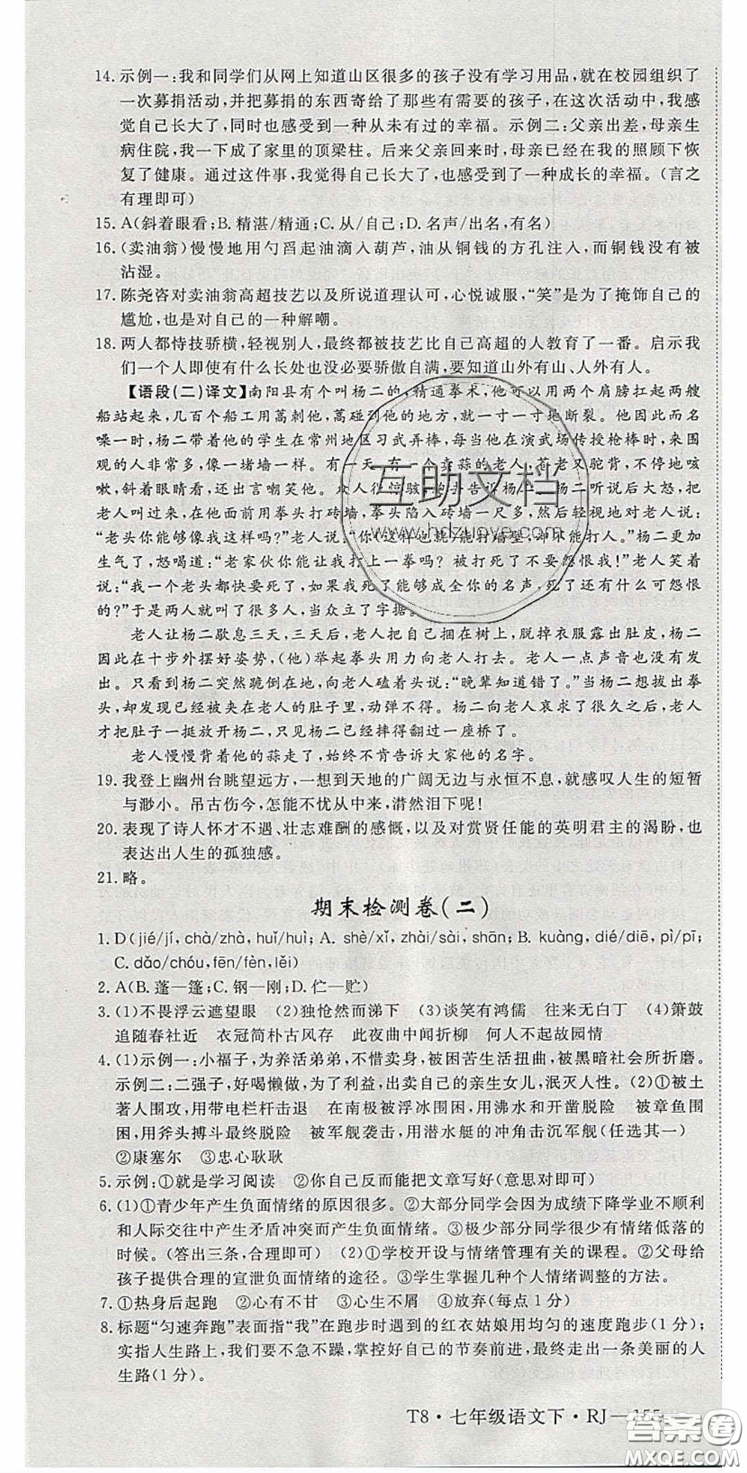 延邊大學(xué)出版2020優(yōu)翼學(xué)練優(yōu)七年級語文下冊人教版答案