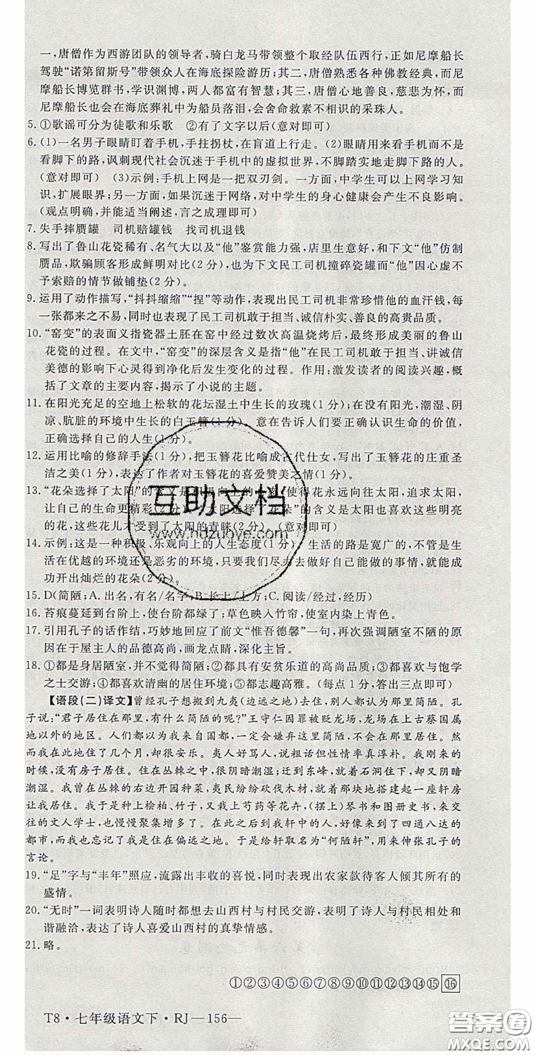 延邊大學(xué)出版2020優(yōu)翼學(xué)練優(yōu)七年級語文下冊人教版答案