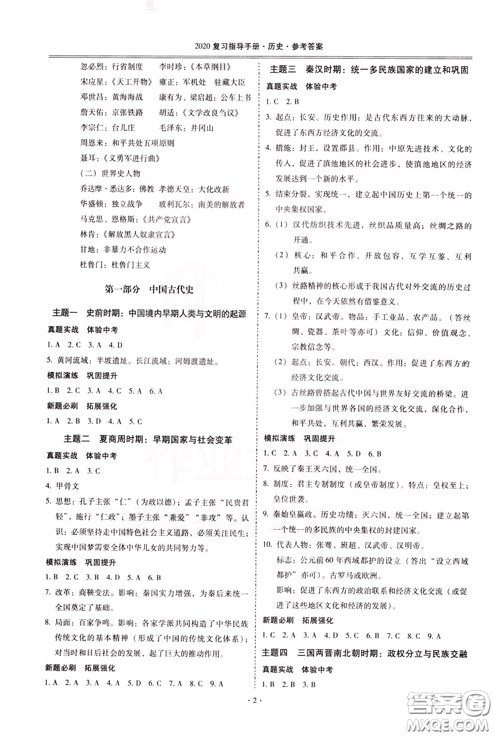 2020年昆明市初中學(xué)業(yè)水平考試復(fù)習(xí)指導(dǎo)手冊歷史參考答案