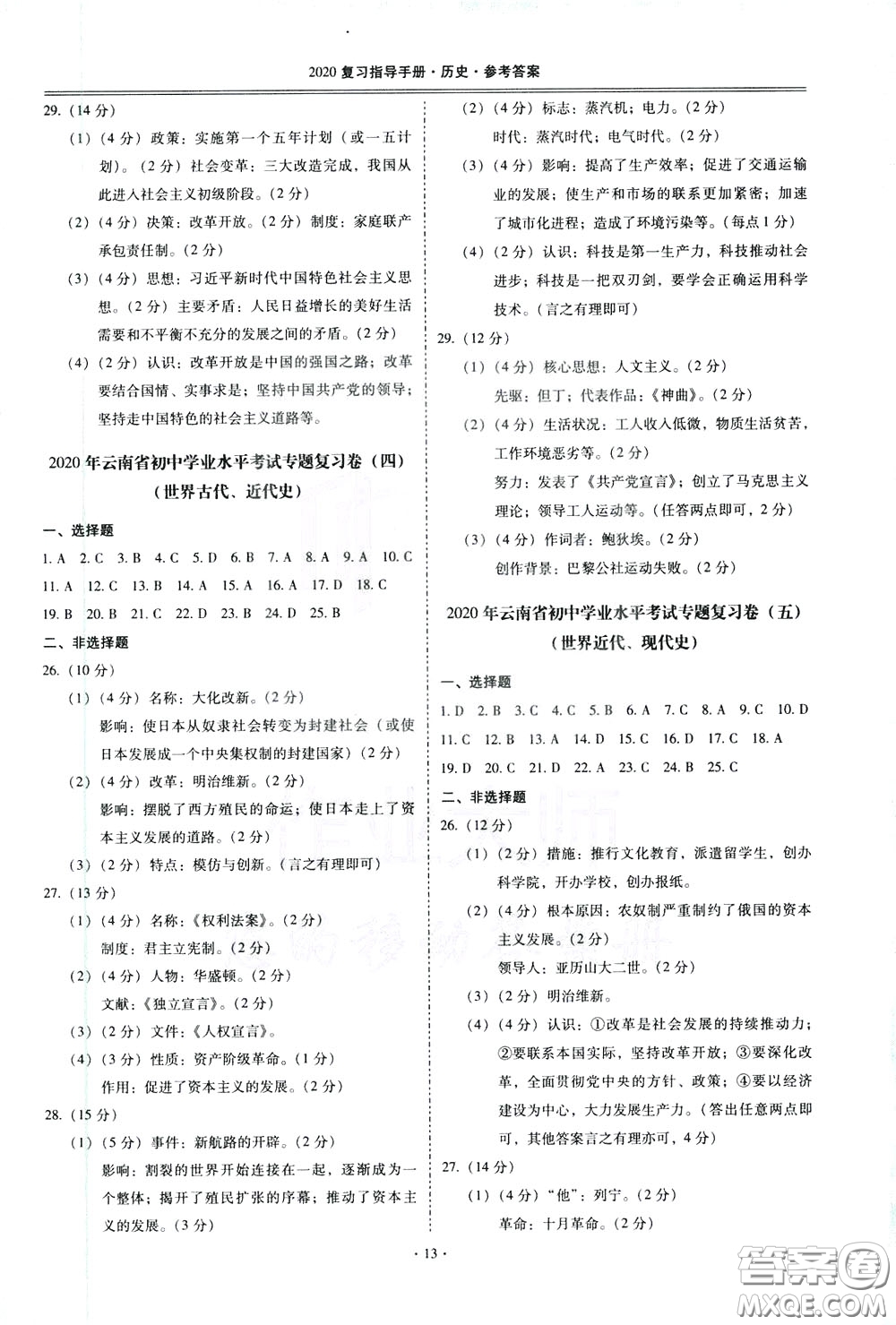 2020年昆明市初中學(xué)業(yè)水平考試復(fù)習(xí)指導(dǎo)手冊歷史參考答案