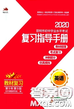 2020年昆明市初中學(xué)業(yè)水平考試復(fù)習(xí)指導(dǎo)手冊英語參考答案