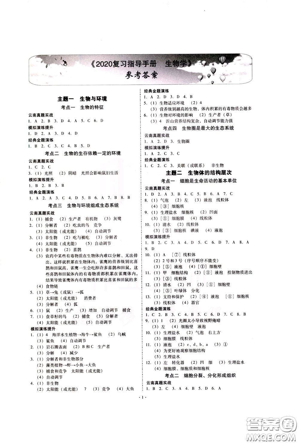 2020年昆明市初中學(xué)業(yè)水平考試復(fù)習(xí)指導(dǎo)手冊生物學(xué)參考答案