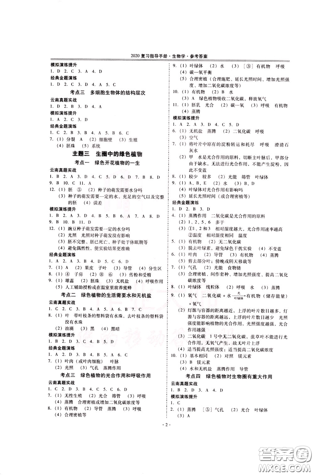 2020年昆明市初中學(xué)業(yè)水平考試復(fù)習(xí)指導(dǎo)手冊生物學(xué)參考答案