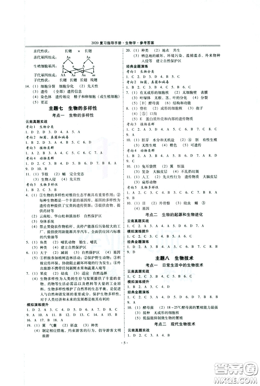 2020年昆明市初中學(xué)業(yè)水平考試復(fù)習(xí)指導(dǎo)手冊生物學(xué)參考答案