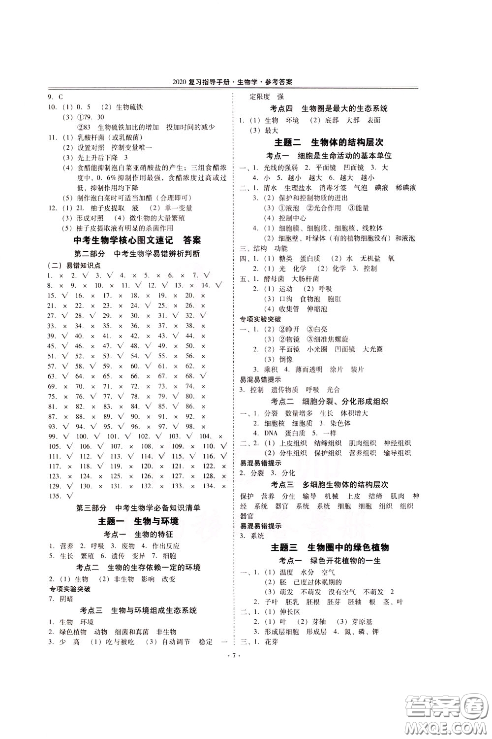 2020年昆明市初中學(xué)業(yè)水平考試復(fù)習(xí)指導(dǎo)手冊生物學(xué)參考答案